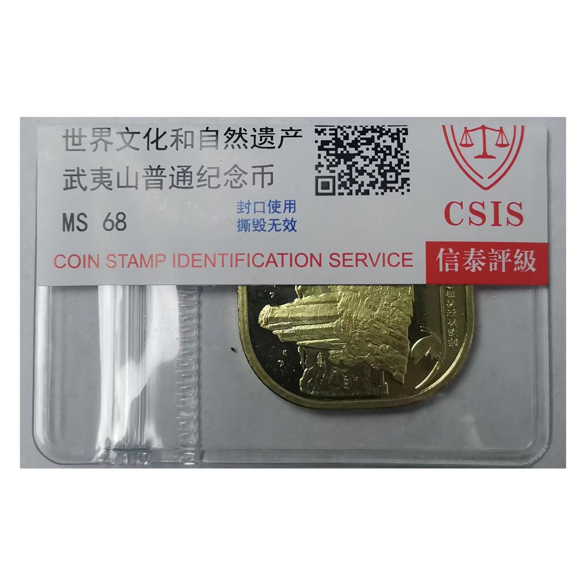 武夷山纪念币 面值5元 评级