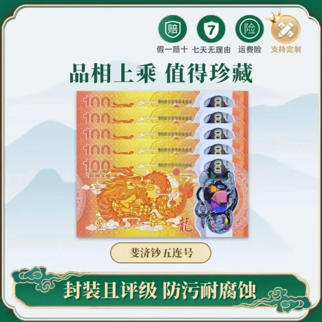 2024年 龙年生肖塑料纪念钞 五连号