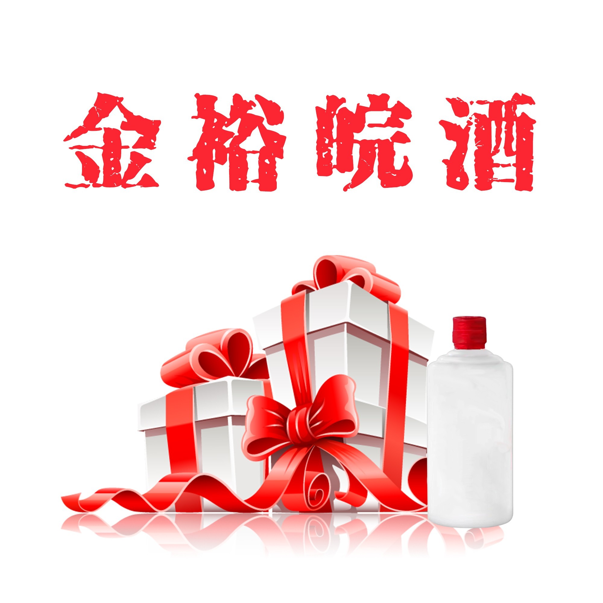 JINYUWAN/金裕皖11.8预热双十一大礼包酒52度2000ml