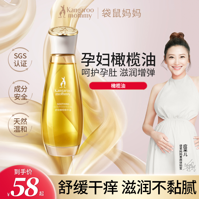 【孕妇橄榄油】袋鼠妈妈妊娠油预防纹路滋润增弹专用护肤品推荐DT
