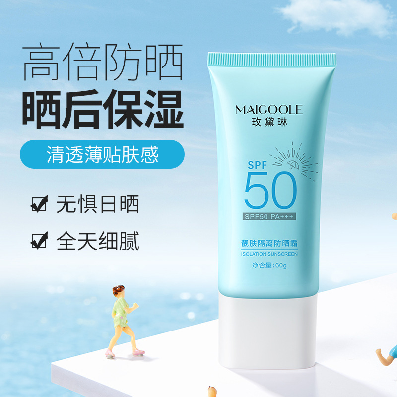 Maigoole靓肤隔离防晒霜军训外出SPF+隔离防护保湿清爽高倍晒霜乳