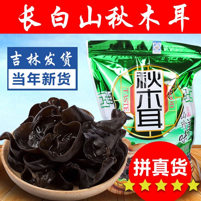 【李乐专享】长白山秋木耳 正宗头茬高泡发率 500g