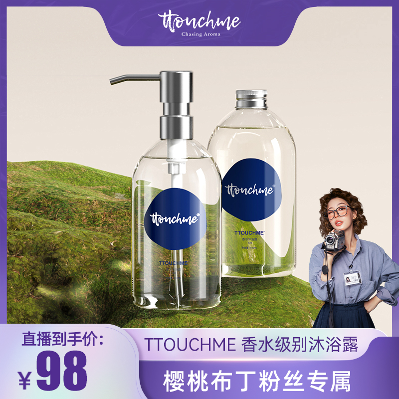 【樱桃布丁生日】TTOUCHME香水沐浴露乳液男女士持久留香清爽沐浴露