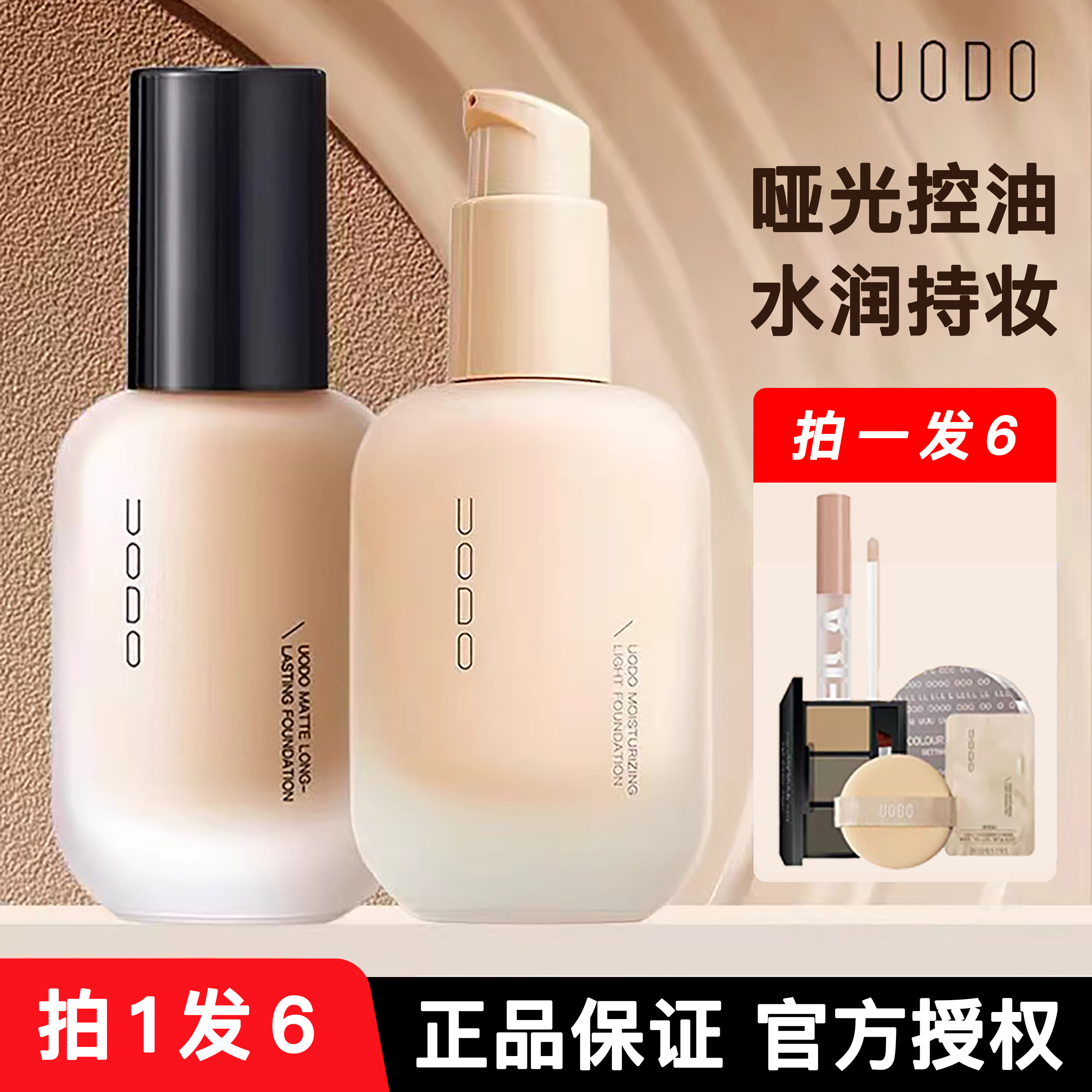【拍1发6】uodo优沃朵粉底液持妆不脱妆柔雾混油皮干皮遮瑕控油气垫