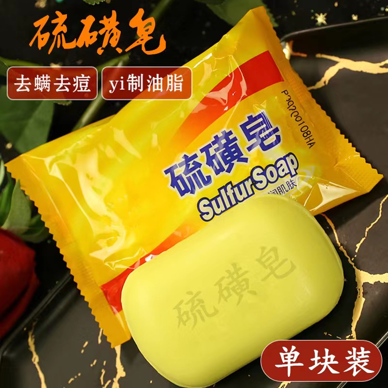 【粉丝福利】3.9/3块家用硫磺皂洗头清洁沐浴男女洗脸洗澡肥皂