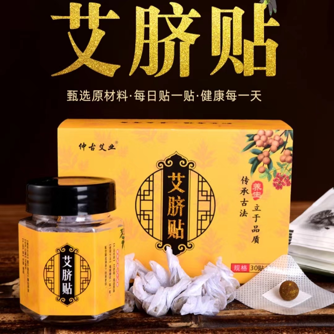 肚脐贴艾草热敷草本艾绒艾灸成人家用疏通祛湿艾脐贴懒人肚子贴