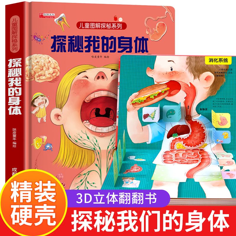 探秘我的身体儿童3d立体书揭秘系列翻翻书幼儿4-6-10岁性教育绘本