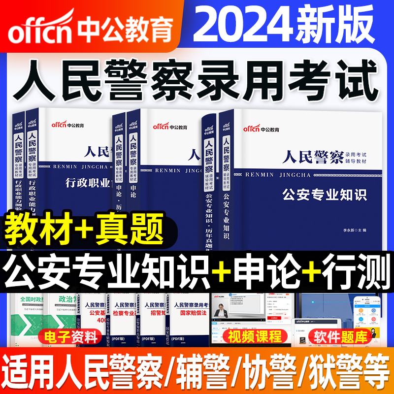 中公2024人民警察考试公安知识教材历年真题辅警国考公务员省考
