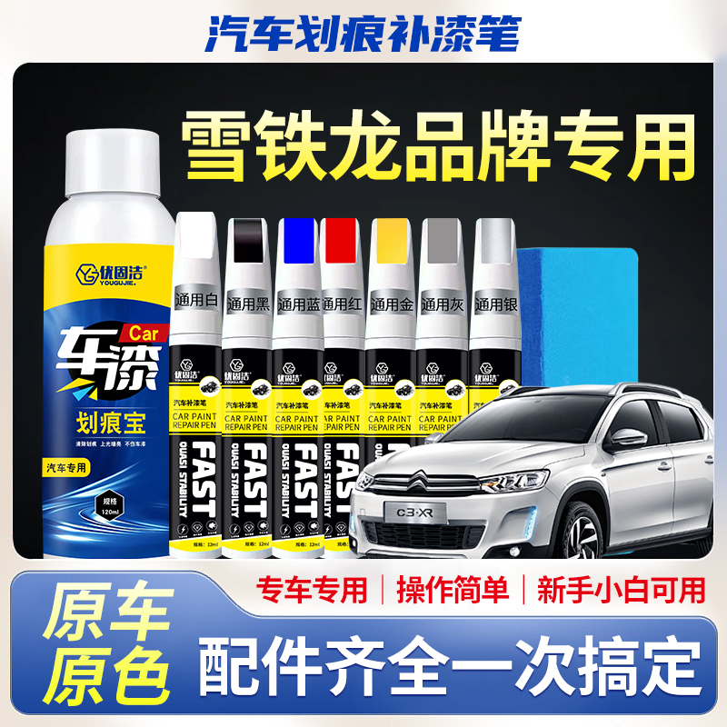 雪铁龙汽车专用划痕修复补漆笔海绵擦