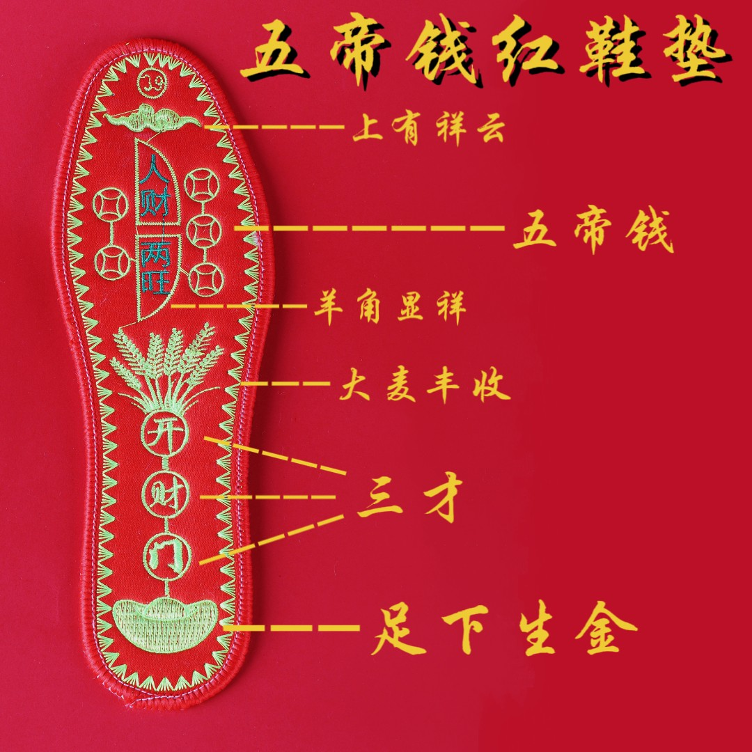 五帝钱男女绣花红色鞋垫 生肖刺绣手工鞋垫 防臭抗菌吸汗本命年