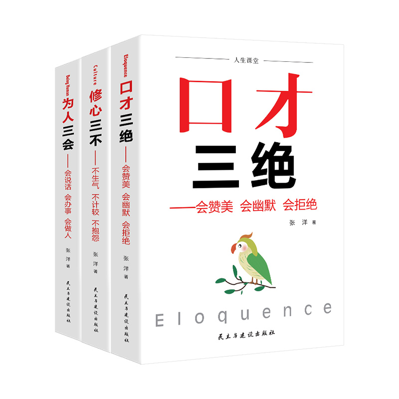 一鑫 口才三绝+为人三会+修心三不（全三本 5印章）