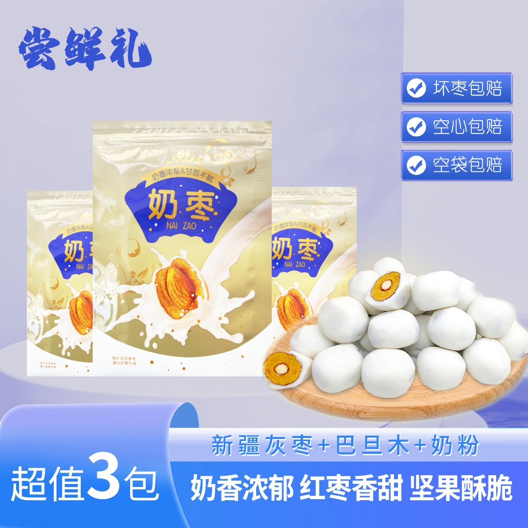 【6.9/3包】巴旦木夹心奶枣100g 每包五颗左右 坏枣包赔 空袋包赔
