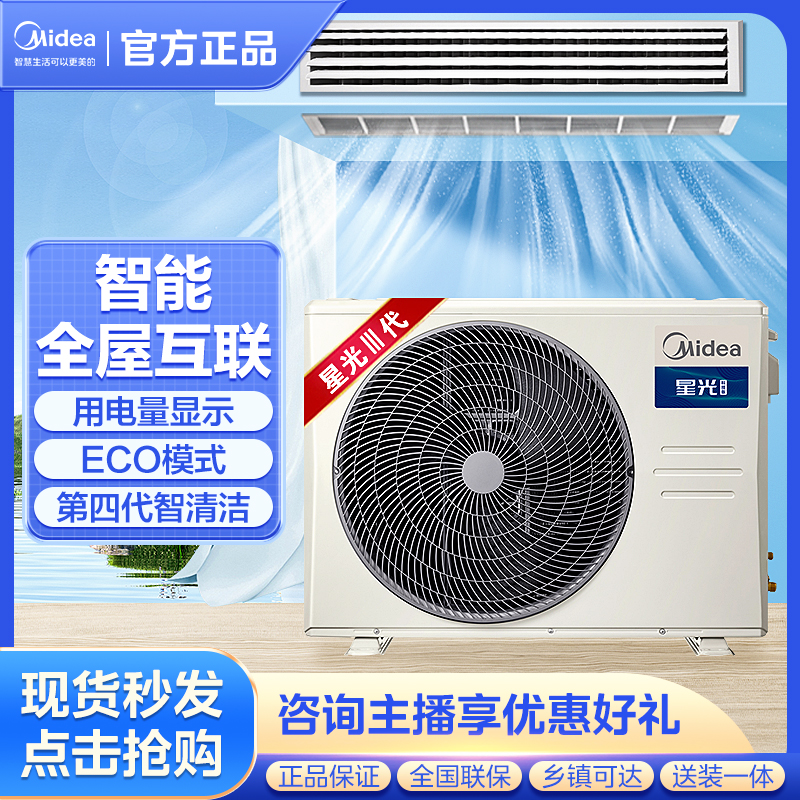 Midea/美的星光科技版风管机中央空调全直流变频 新一级能效家用