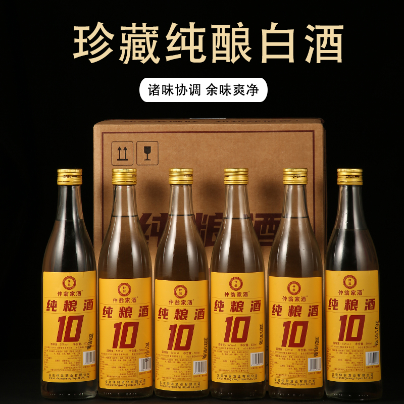 仲翁家酒纯粮10年 浓香型白酒 五粮酿造小窖发酵整箱52度500ml*6