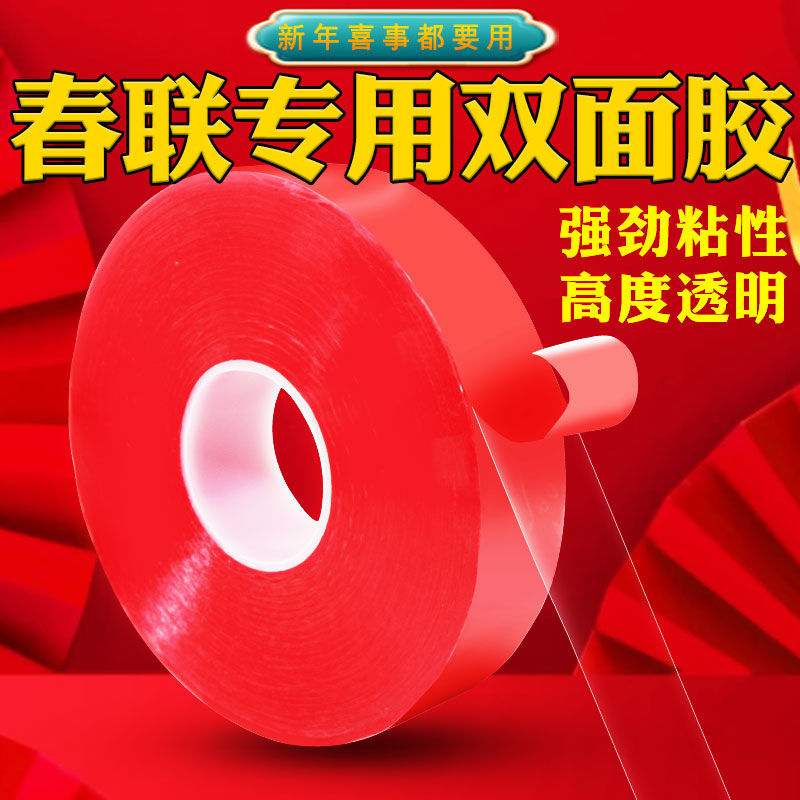 强力春联对联专用无残留双面胶无痕透明婚车不留胶带撕下固定方便
