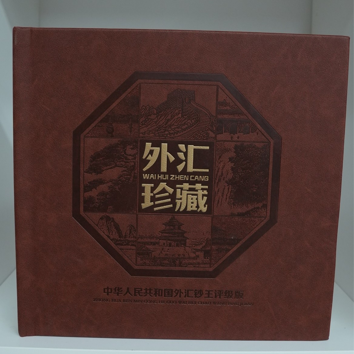 外汇珍藏+国库珍藏 双纪念册
