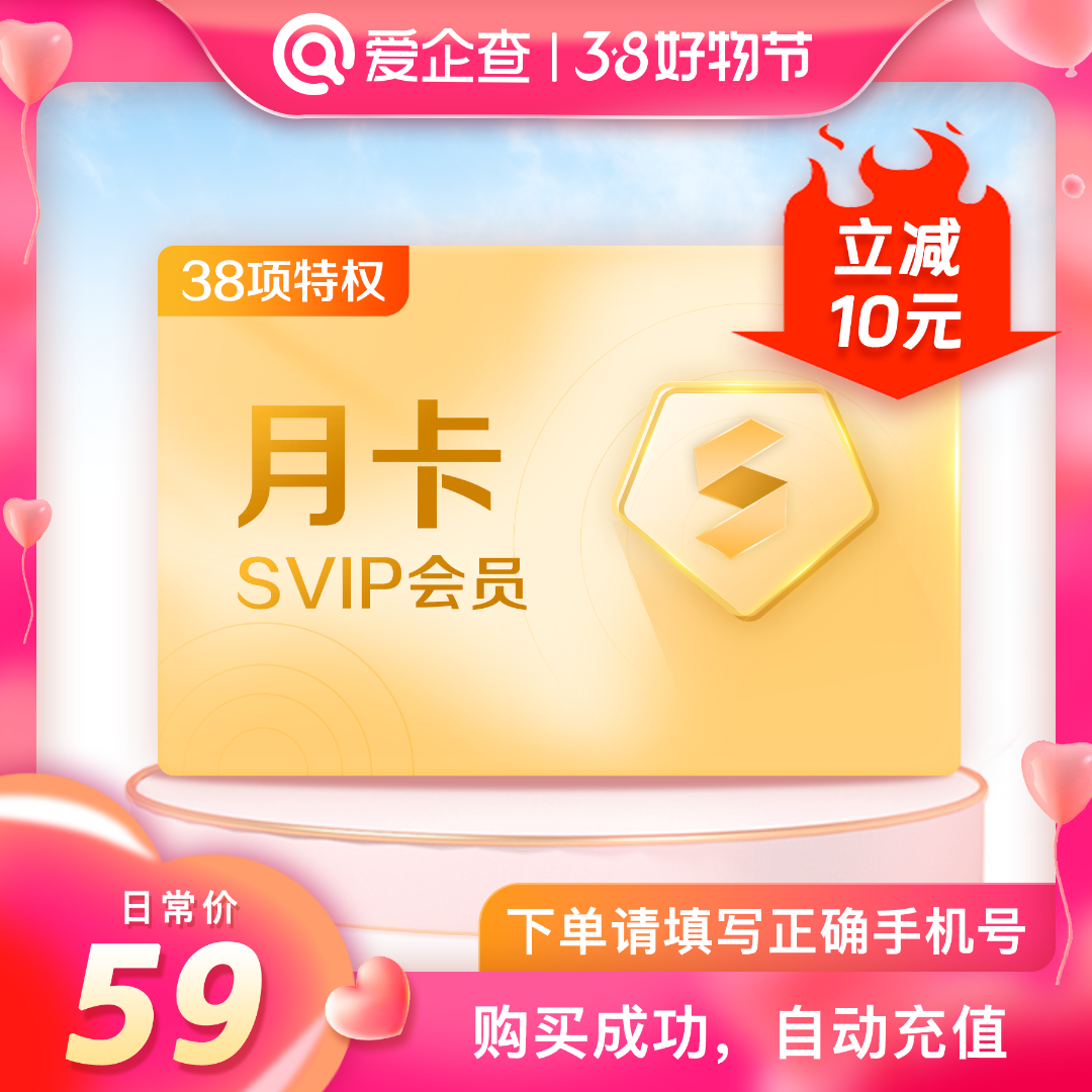 爱企查SVIP会员月卡充值卡下单填写手机号自动充值全国通用