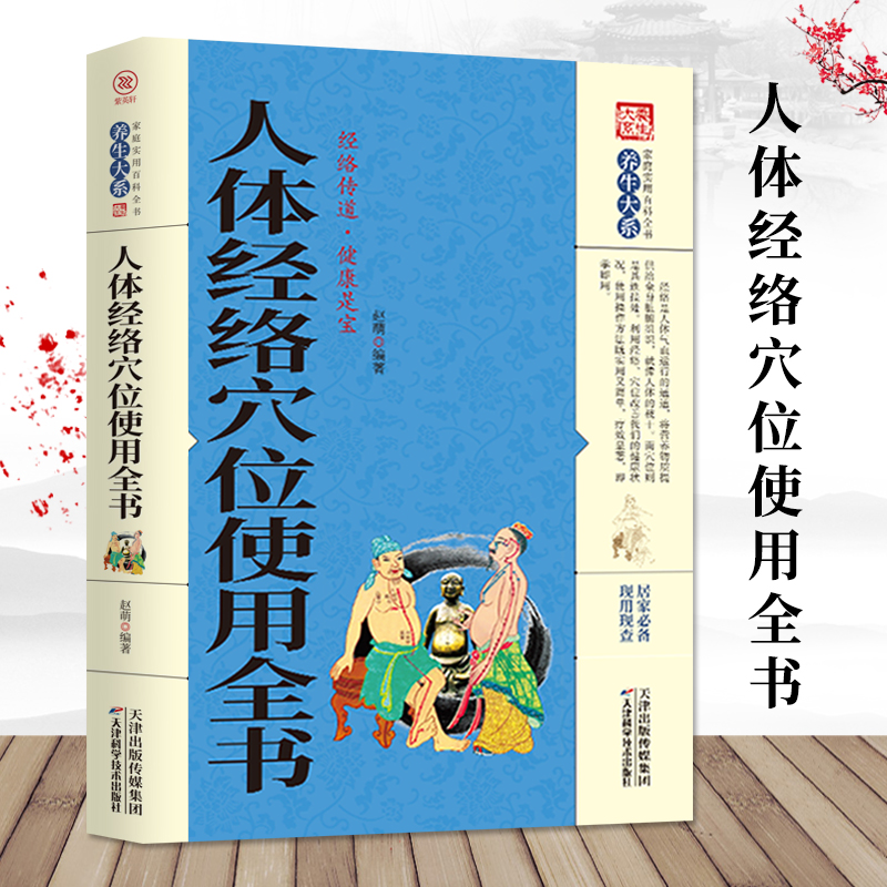 人体经络穴位使用全书家庭健康保健养生实用百科全书
