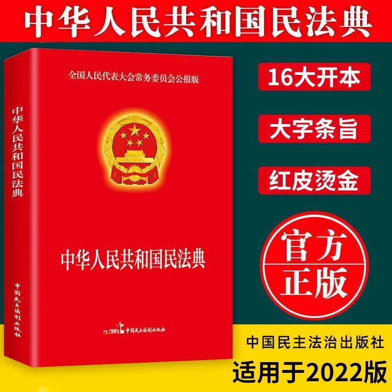 【东方文澜】民法典2022新版中国法律常识法规大全国家标准正版