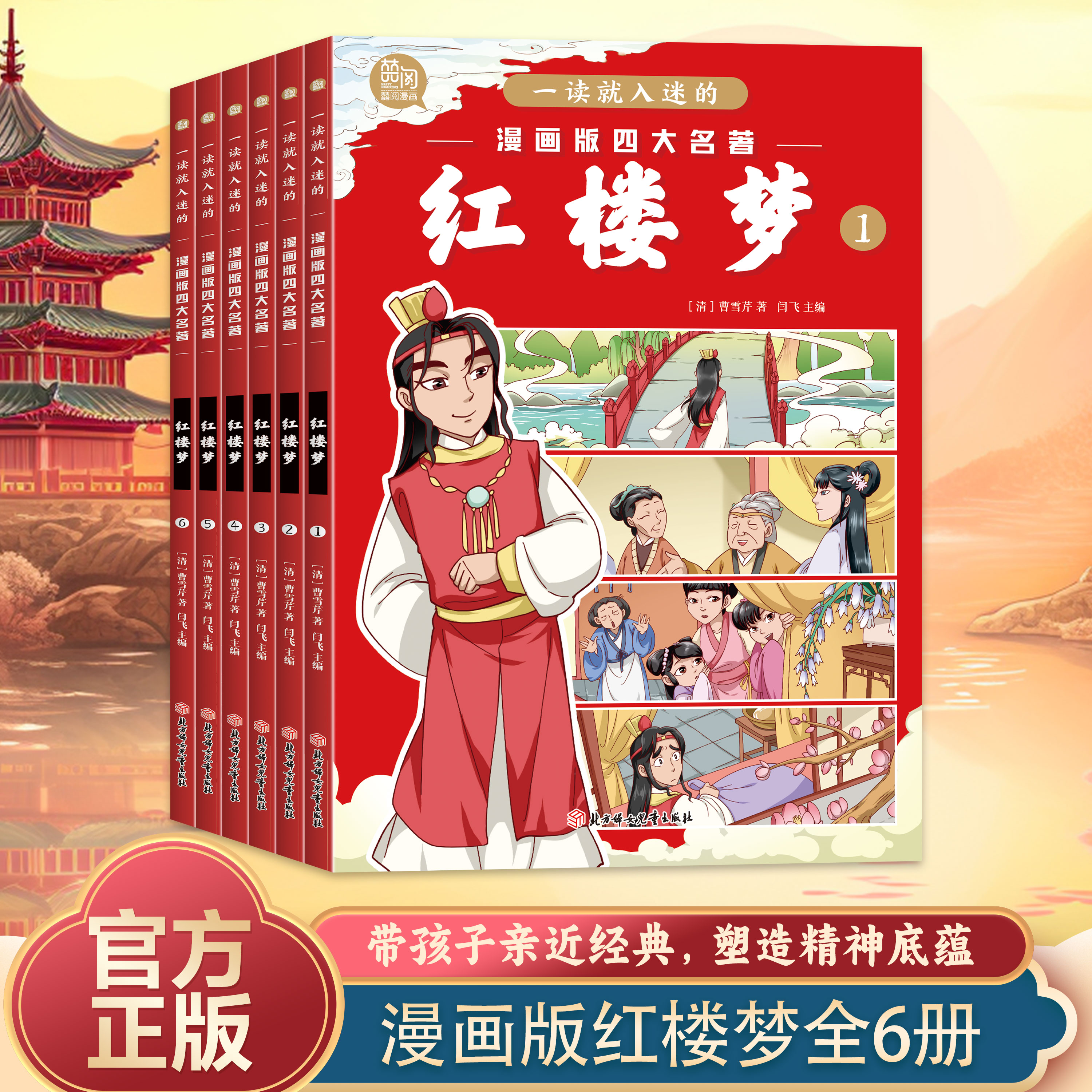 一读就入迷的漫画版四大名著：红楼梦（全六册）
