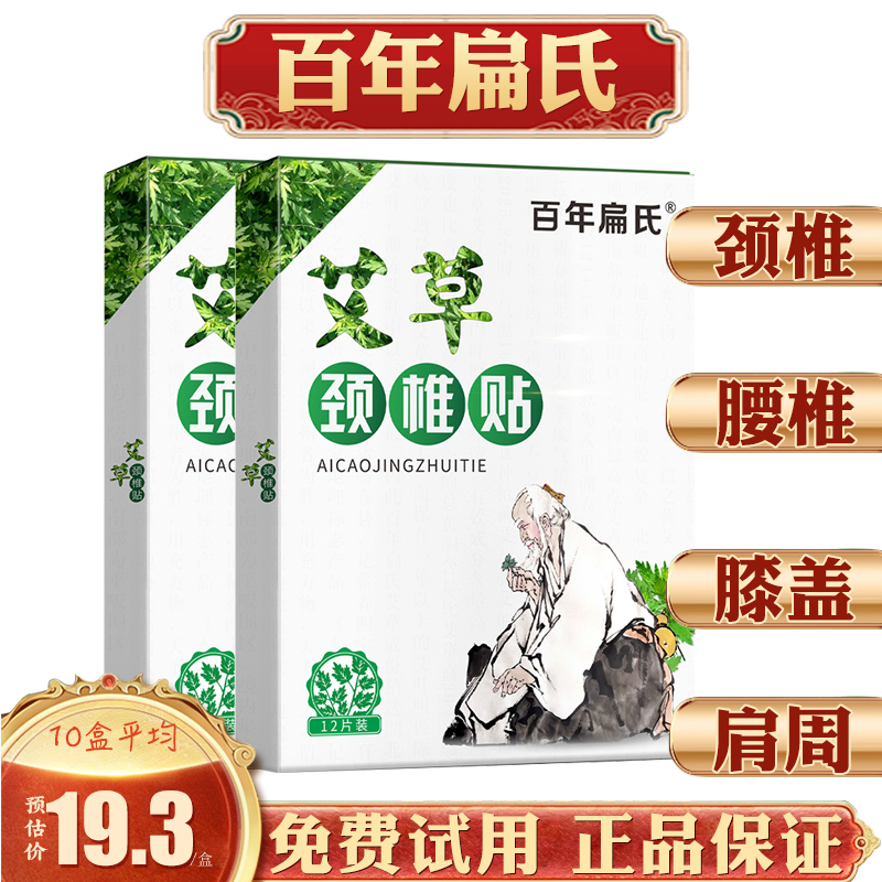 百年扁氏艾草颈椎贴腰椎贴艾灸发热帖肩周贴膝盖贴官方正品艾灸贴