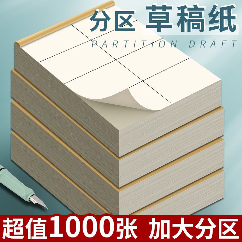 草稿纸小学生分区草稿本数学演草纸空白考研专用草纸本加厚演草本
