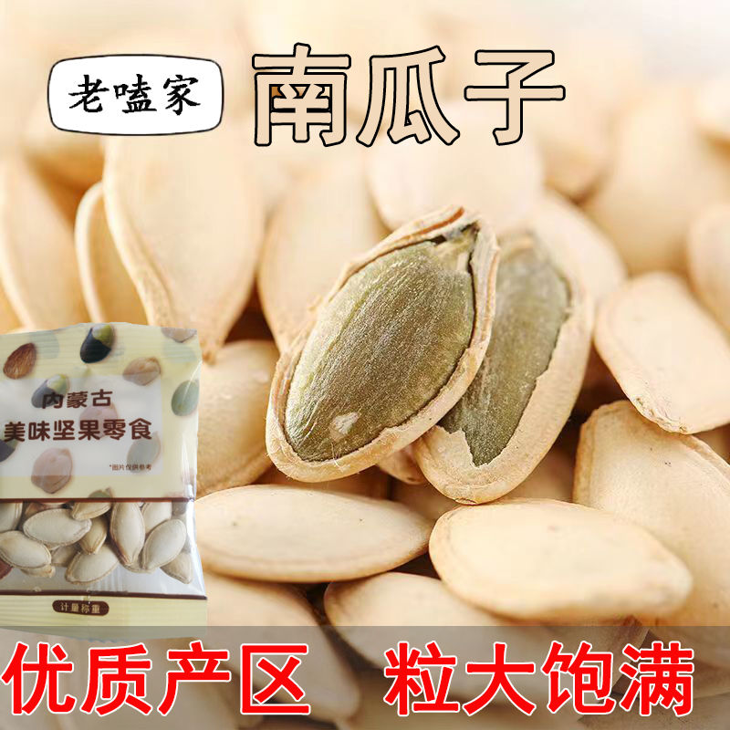老嗑家南瓜子大颗粒炒熟纸皮南瓜子休闲坚果炒货独立小包装批发