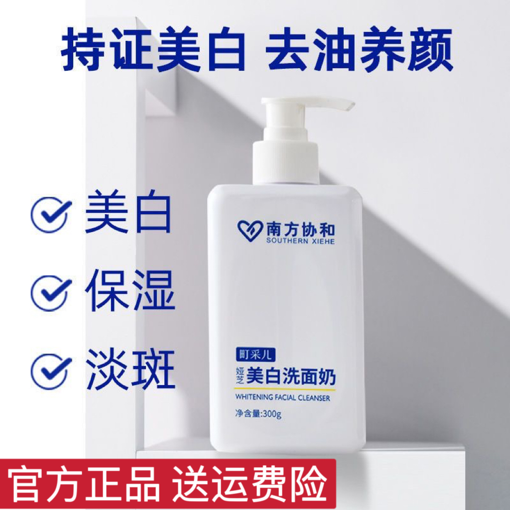 【官方正品】南方协和町采儿美白淡斑洗面奶提亮肤色烟酰胺洁面乳
