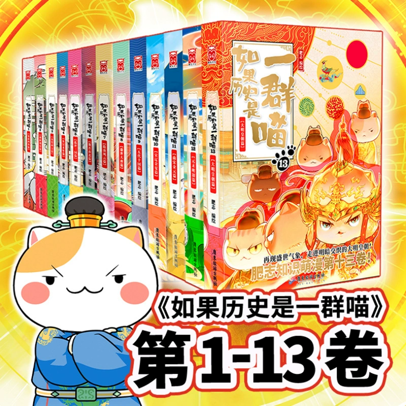如果历史是一群喵全套1-13册 肥志著中国史漫画儿童历史漫画百科