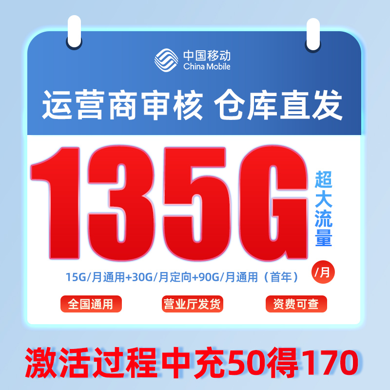 【店铺专用】中国移动29元/月135G全国流量不限速不卡顿电话手机卡