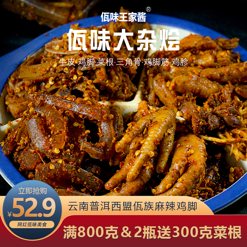 【王小晚】西盟佤族美食爽口下饭即食佤味麻辣大杂烩500克/800克