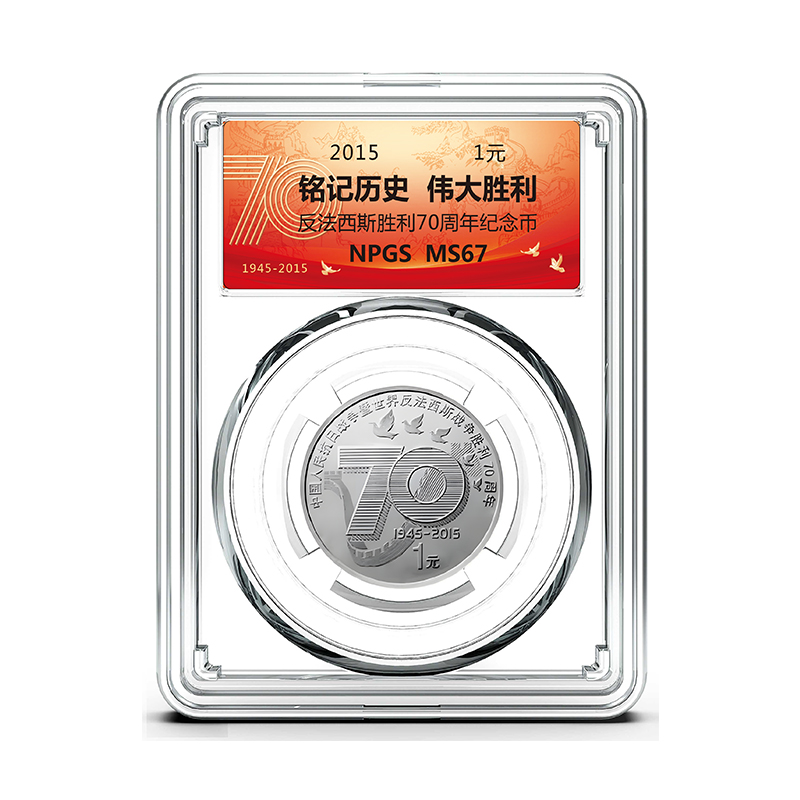【央行发行】抗战70周年纪念币（红色标签） 众诚评级鉴定 保真