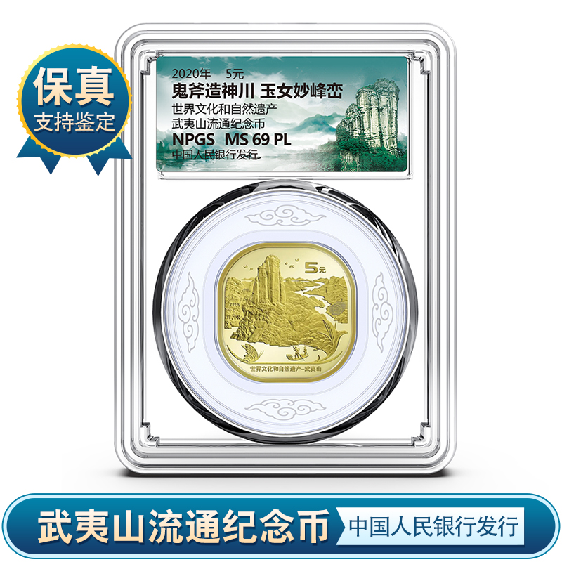 法定货币武夷山纪念币 银行发行 评级币 众诚评级 保真