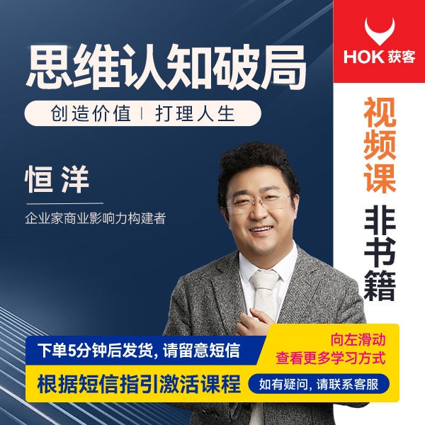 【官方正版】恒洋：思维认知破局-企业管理精品课