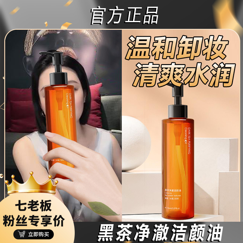黑茶精粹卸妆油滋润温和净澈水感清爽呵护肌肤清新柔天然不刺激*/