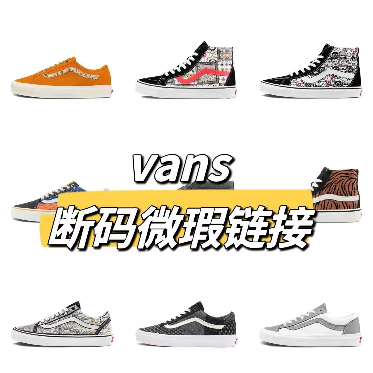AF VANS 断码微瑕板鞋 配盒 999 1-200（喊到名字下单）潮流