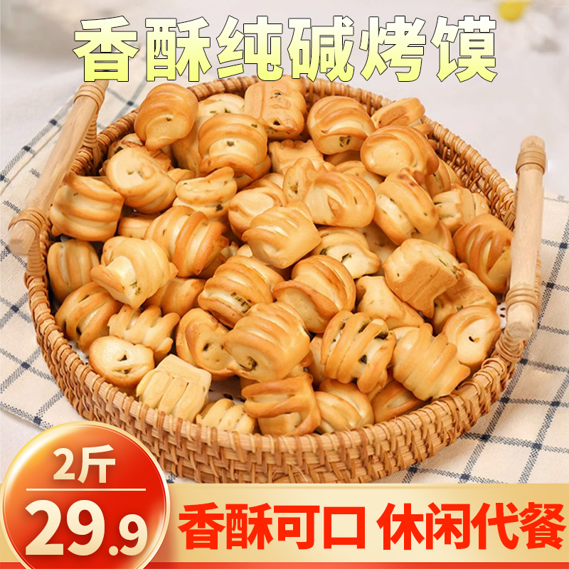 【直播！29.9元2斤】山西特产纯碱烤馍 酥脆可口  葱香浓郁500g/袋