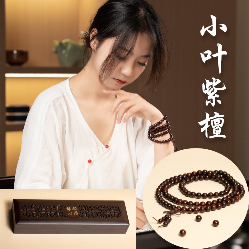 【心语自营】普陀山小帅108颗8mm小叶紫檀（仿木盒长盒包装）