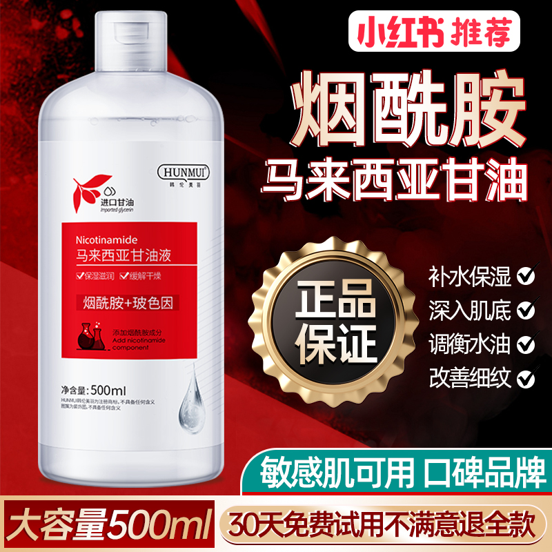 推荐款【甘油500ml】烟酰胺马来西亚甘油保湿补水滋润护肤精华液