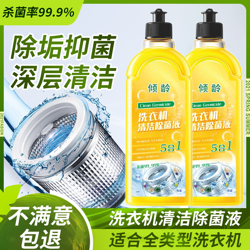 洗衣机槽清洗剂清理洗衣机液体清洗除霉去污除垢杀菌除菌液家用