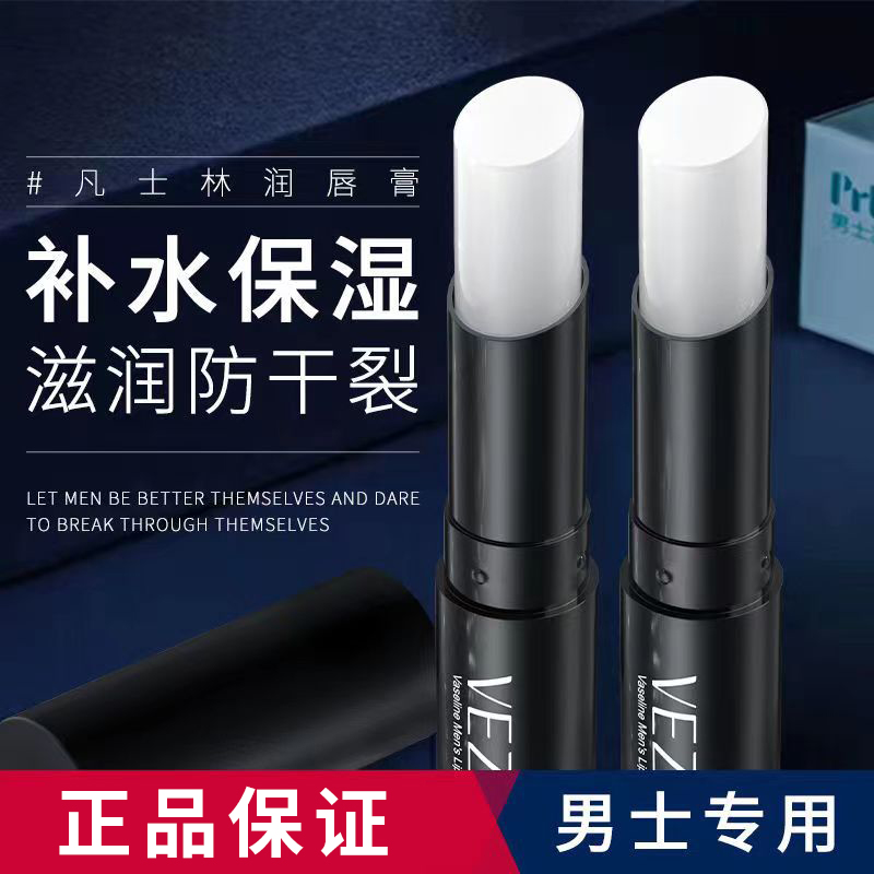 凡士林男士润唇膏无色水润保湿滋润补水防干裂去死皮淡化唇纹正品