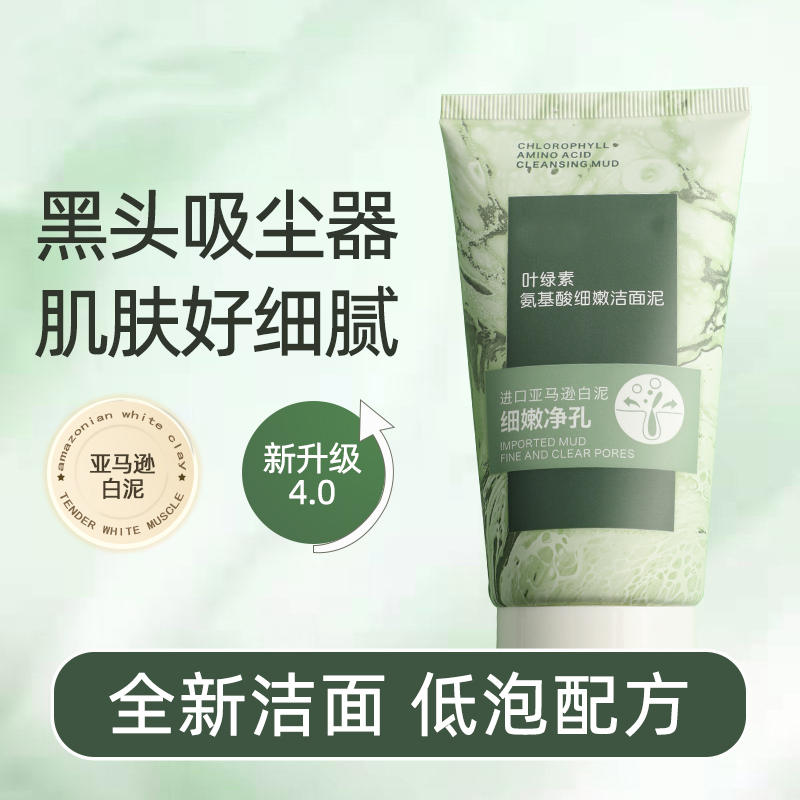 叶绿素氨基酸洗面奶细嫩洁面泥深层清洁收缩毛孔控油去黑头男女士