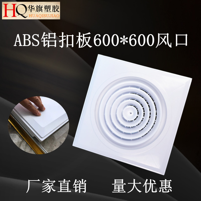华旗厂 ABS新款塑料外方形内圆形自动旋转式中央空调出风口通风口
