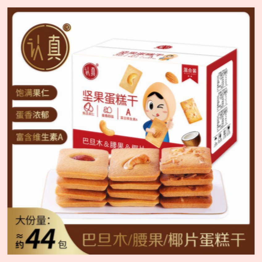 认真坚果蛋糕干【椰片腰果巴旦木】坚果饼干营养香酥薄脆饼干糕点