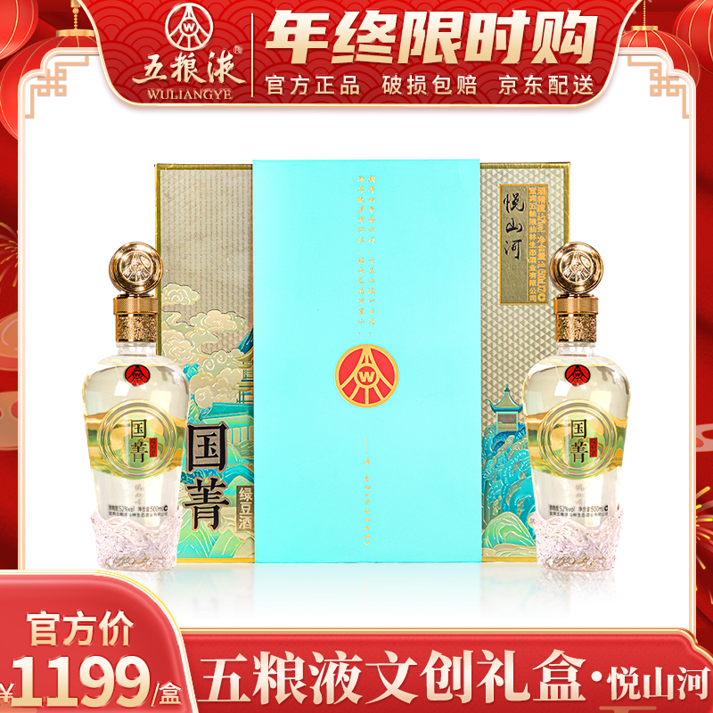 五粮液悦山河 五粮液宜宾出品 优级酒 文创礼盒52度500ml*2