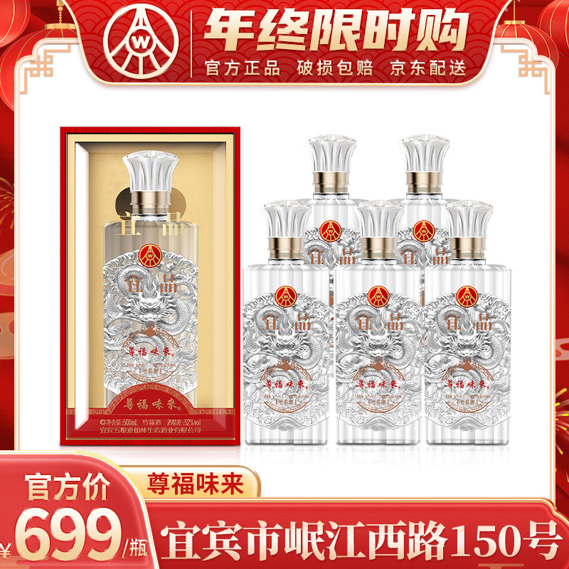五粮液仙林生态尊福味来 四川宜宾出品 优级酒 礼盒装52度500ml*6