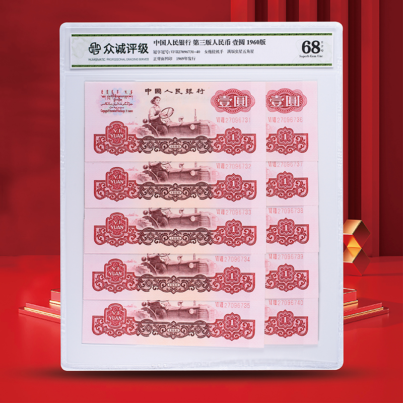 第三版人民币拖拉机壹元十连号-众诚       纸币银行发行