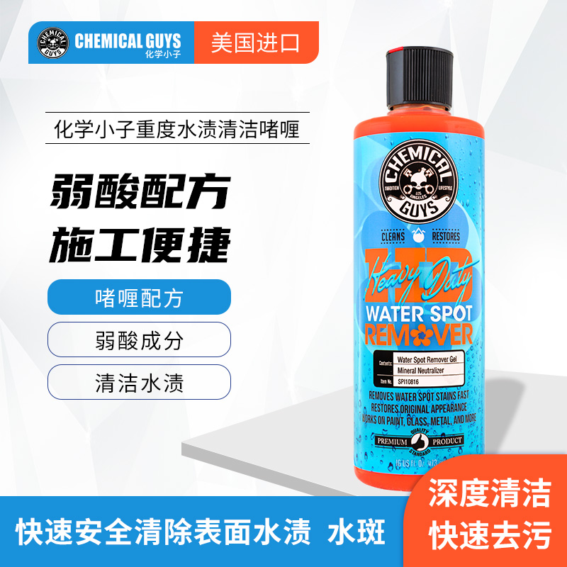 化学小子 重度水渍清洁啫喱 玻璃金属车漆面水渍水垢水印清洁剂