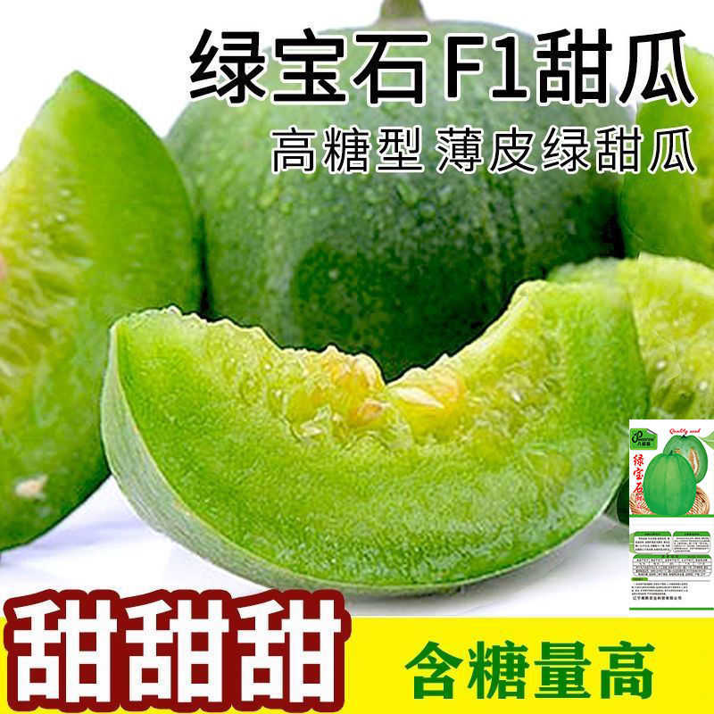 绿宝石甜瓜种子薄皮甜香瓜种子春季四季脆瓜早熟高产羊角蜜瓜