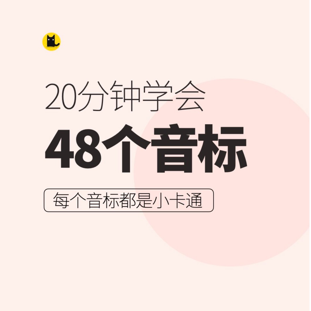 【视频+老师答疑】20分钟学会48个音标